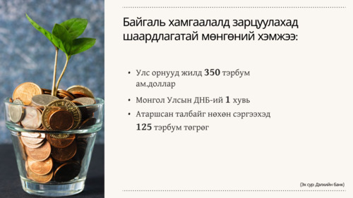 #COP17 БАЙГАЛЬ ХАМГААЛАЛД ДНБ-ийхээ 1% ЗАРЦУУЛАХЫГ ЗӨВЛӨЖ БАЙНА